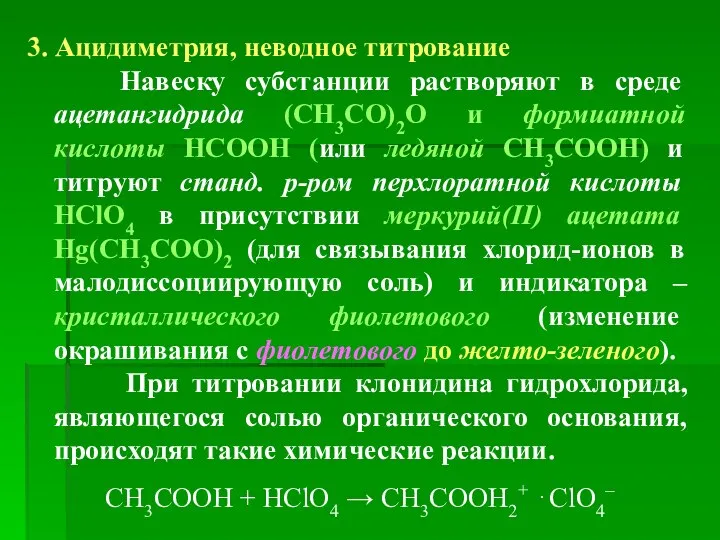 3. Ацидиметрия, неводное титрование Навеску субстанции растворяют в среде ацетангидрида (СН3СО)2О