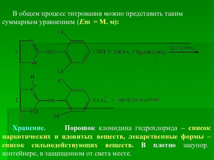 В общем процесс титрования можно представить таким суммарным уравнением (Em =