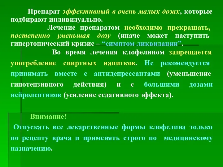 Препарат эффективный в очень малых дозах, которые подбирают индивидуально. Лечение препаратом