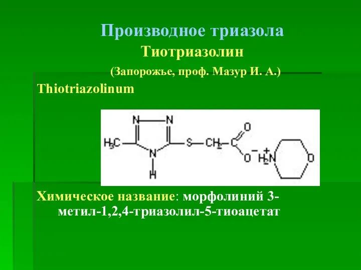 Производное триазола Тиотриазолин (Запорожье, проф. Мазур И. А.) Thiotriazolinum Химическое название: морфолиний 3-метил-1,2,4-триазолил-5-тиоацетат