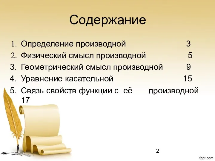 Содержание Определение производной 3 Физический смысл производной 5 Геометрический смысл производной