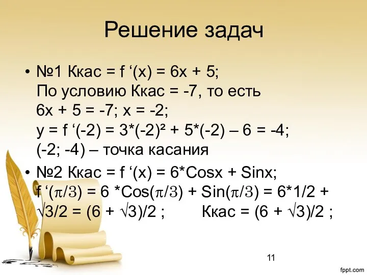 Решение задач №1 Ккас = f ‘(x) = 6x + 5;