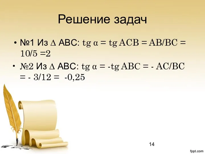 Решение задач №1 Из ∆ ABC: tg α = tg ACB