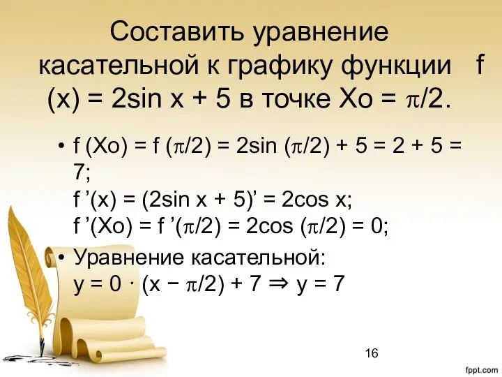 Составить уравнение касательной к графику функции f (x) = 2sin x