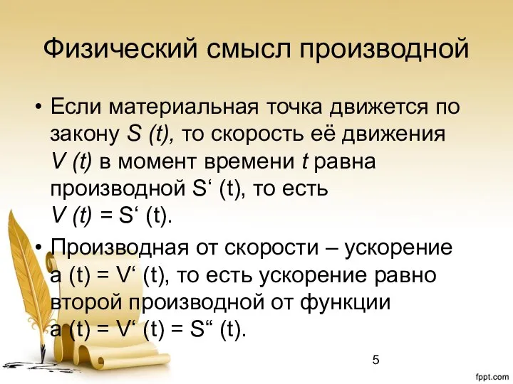 Физический смысл производной Если материальная точка движется по закону S (t),