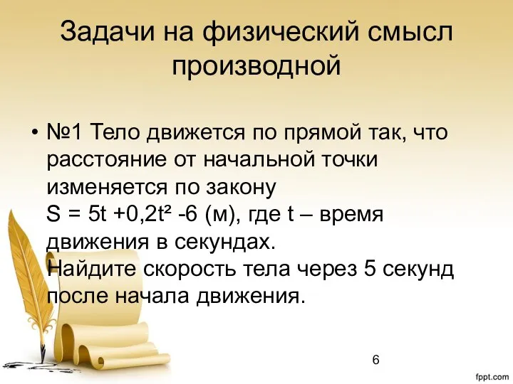 Задачи на физический смысл производной №1 Тело движется по прямой так,