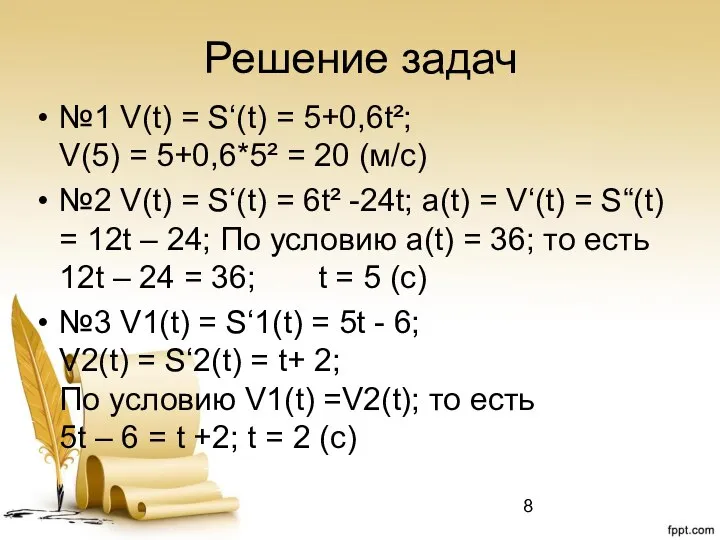 Решение задач №1 V(t) = S‘(t) = 5+0,6t²; V(5) = 5+0,6*5²