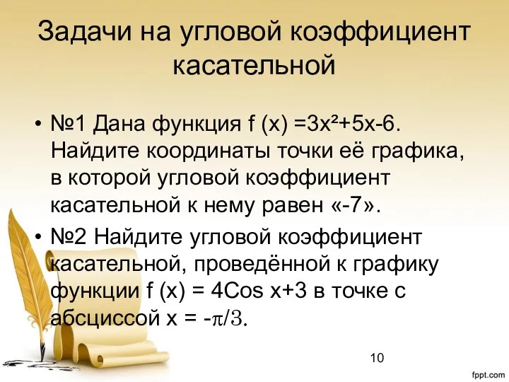 Задачи на угловой коэффициент касательной №1 Дана функция f (x) =3x²+5x-6.