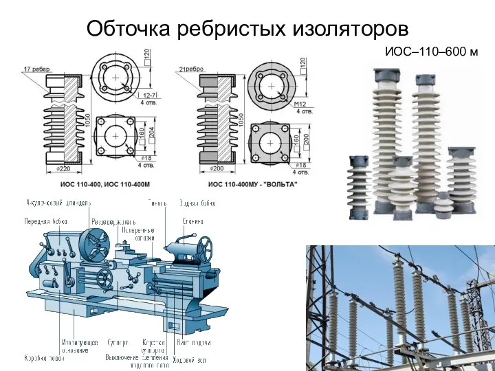 Обточка ребристых изоляторов ИОС–110–600 м