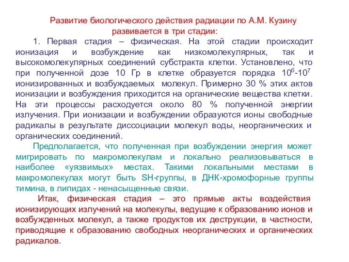 Развитие биологического действия радиации по А.М. Кузину развивается в три стадии: