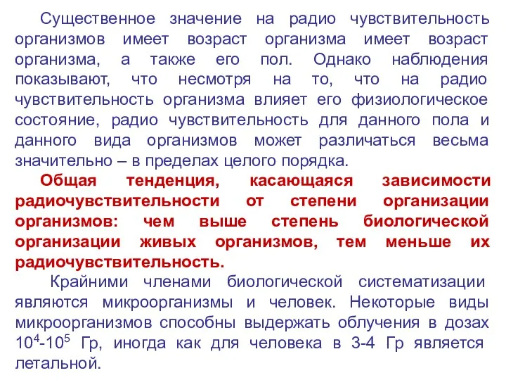 Существенное значение на радио чувствительность организмов имеет возраст организма имеет возраст