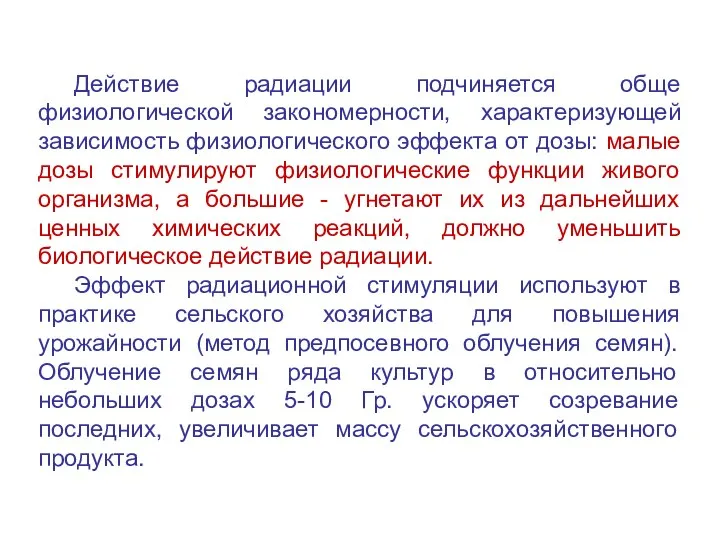 Действие радиации подчиняется обще физиологической закономерности, характеризующей зависимость физиологического эффекта от