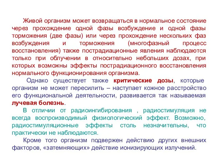 Живой организм может возвращаться в нормальное состояние через прохождение одной фазы