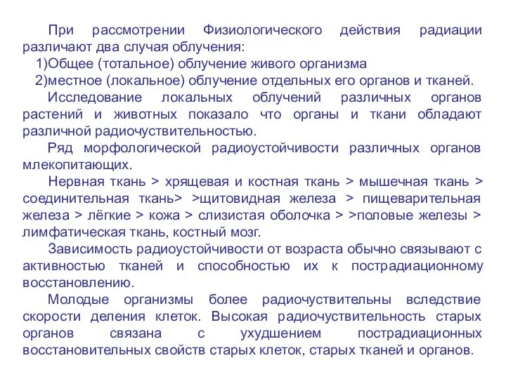 При рассмотрении Физиологического действия радиации различают два случая облучения: 1)Общее (тотальное)