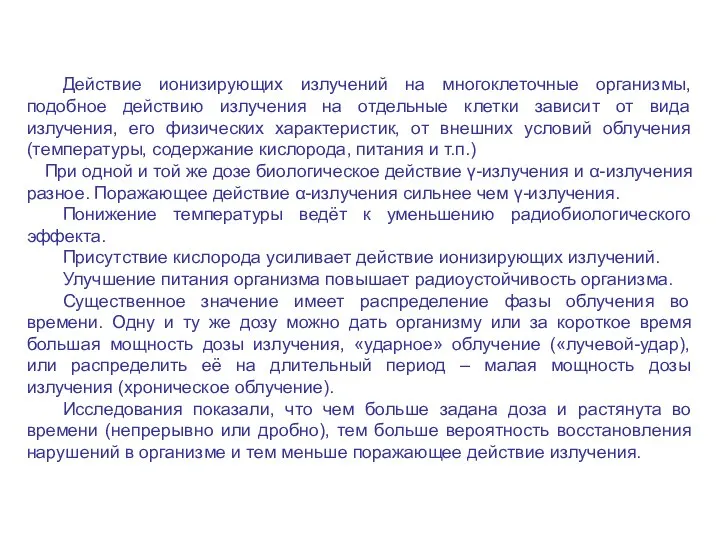 Действие ионизирующих излучений на многоклеточные организмы, подобное действию излучения на отдельные