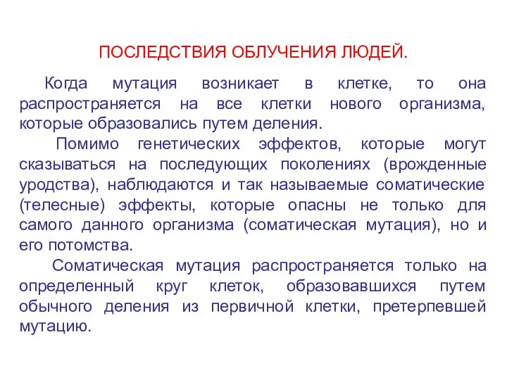 ПОСЛЕДСТВИЯ ОБЛУЧЕНИЯ ЛЮДЕЙ. Когда мутация возникает в клетке, то она распространяется