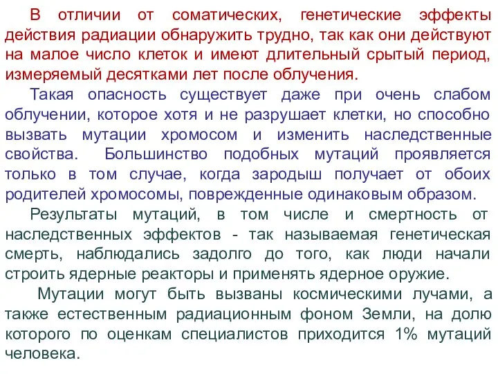 В отличии от соматических, генетические эффекты действия радиации обнаружить трудно, так