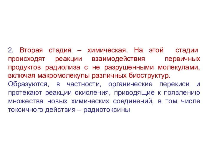 2. Вторая стадия – химическая. На этой стадии происходят реакции взаимодействия