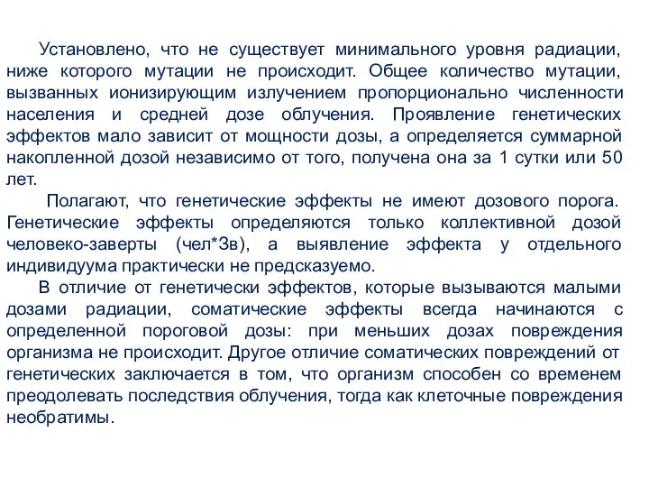 Установлено, что не существует минимального уровня радиации, ниже которого мутации не