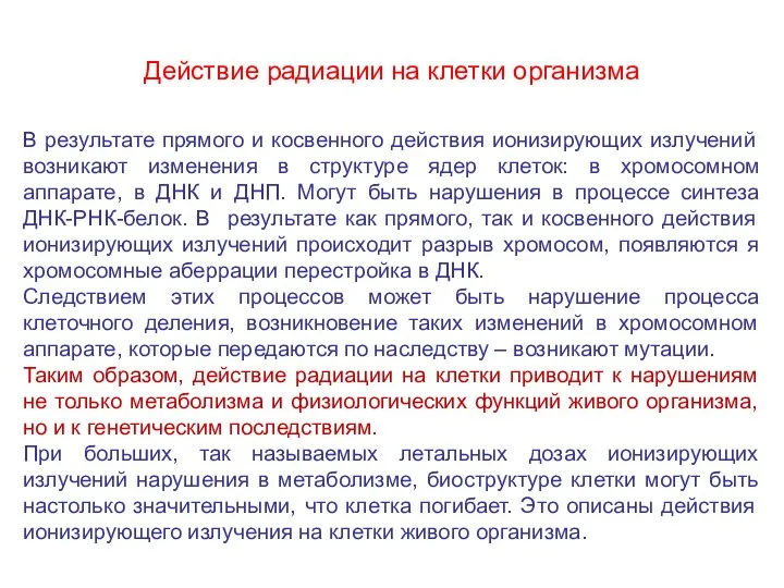 Действие радиации на клетки организма В результате прямого и косвенного действия