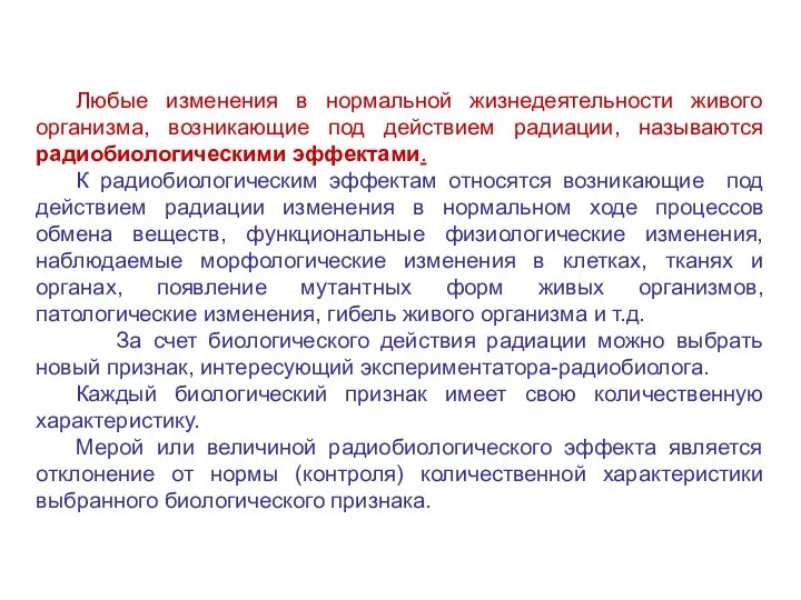 Любые изменения в нормальной жизнедеятельности живого организма, возникающие под действием радиации,