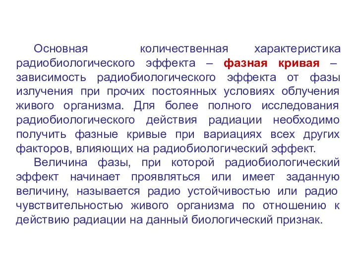 Основная количественная характеристика радиобиологического эффекта – фазная кривая – зависимость радиобиологического