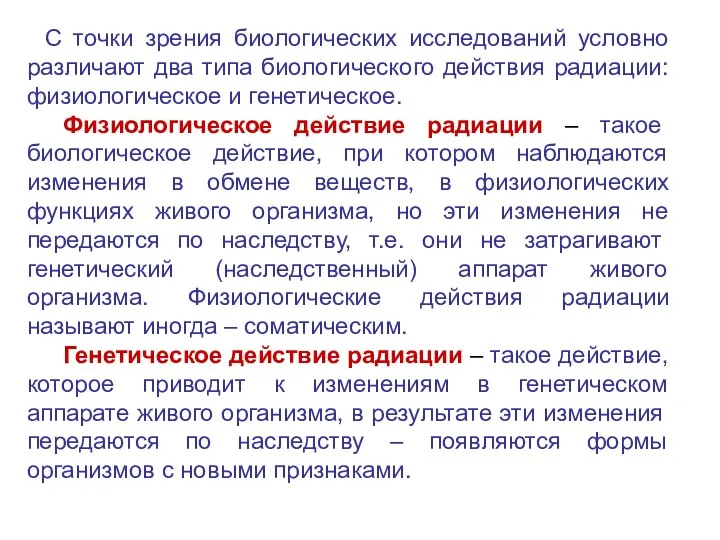 С точки зрения биологических исследований условно различают два типа биологического действия