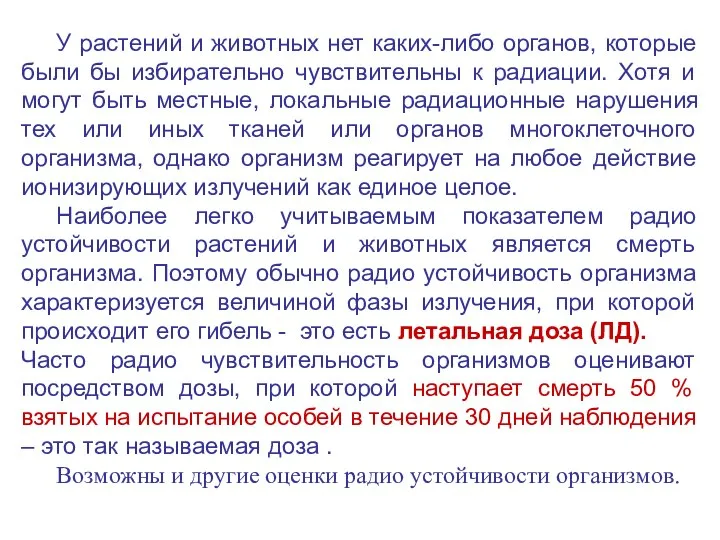 У растений и животных нет каких-либо органов, которые были бы избирательно