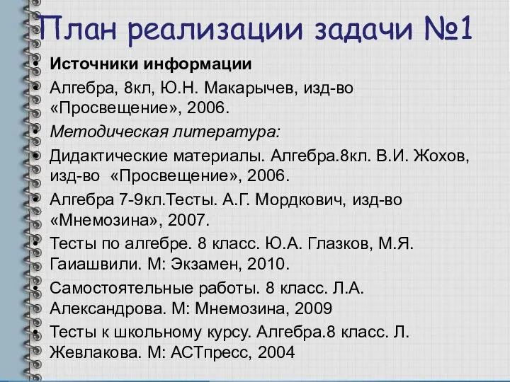 План реализации задачи №1 Источники информации Алгебра, 8кл, Ю.Н. Макарычев, изд-во