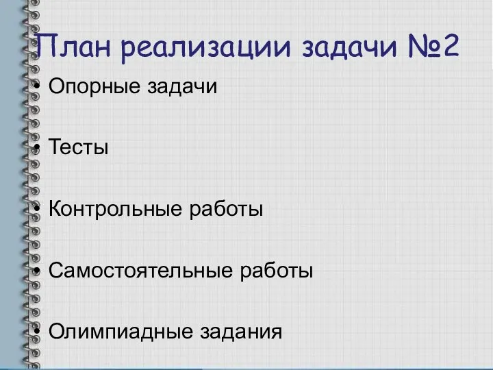 План реализации задачи №2 Опорные задачи Тесты Контрольные работы Самостоятельные работы Олимпиадные задания