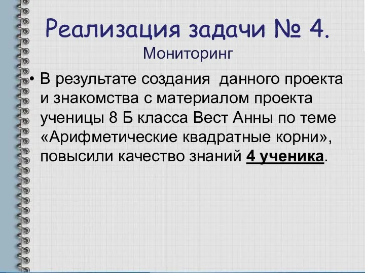 Реализация задачи № 4. Мониторинг В результате создания данного проекта и