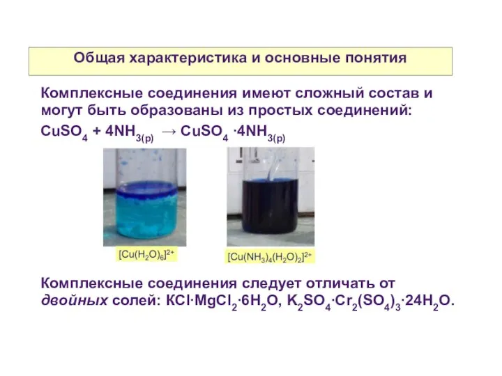 Общая характеристика и основные понятия Комплексные соединения имеют сложный состав и