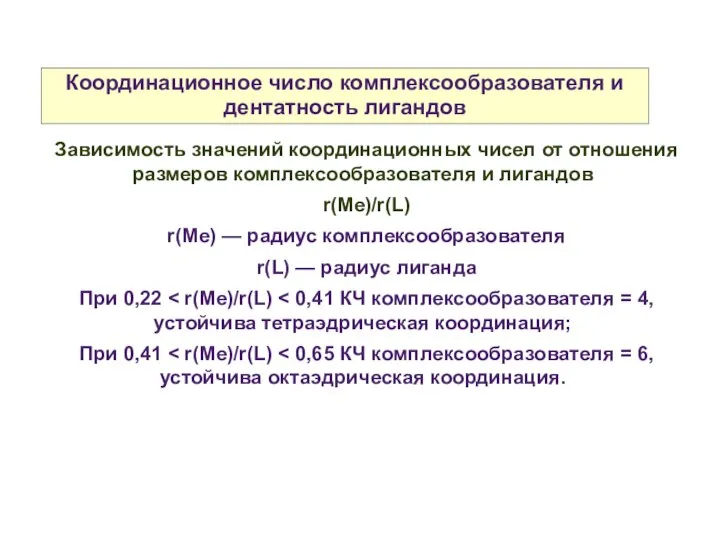 Координационное число комплексообразователя и дентатность лигандов Зависимость значений координационных чисел от