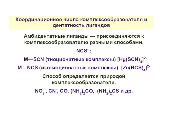 Координационное число комплексообразователя и дентатность лигандов Амбидентатные лиганды — присоединяются к