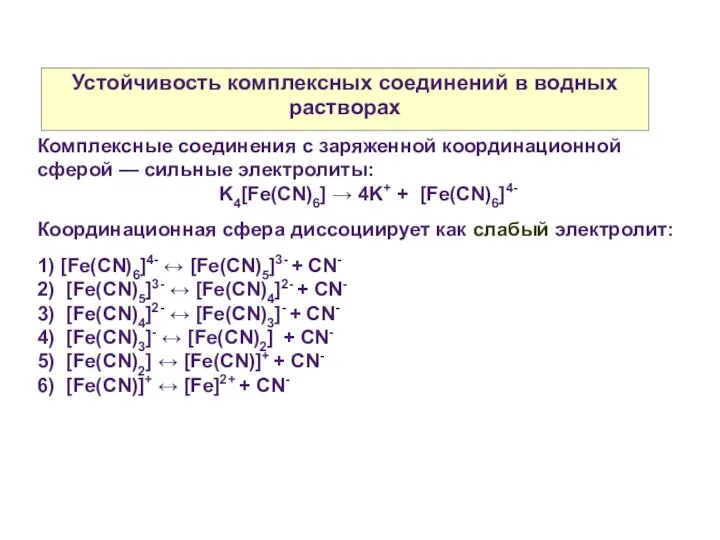 Устойчивость комплексных соединений в водных растворах Комплексные соединения с заряженной координационной