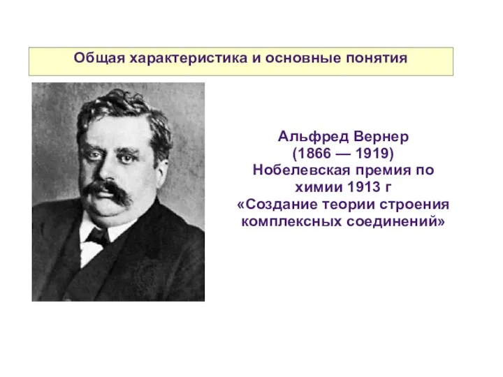 Общая характеристика и основные понятия Альфред Вернер (1866 — 1919) Нобелевская