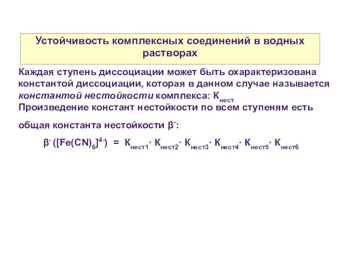 Устойчивость комплексных соединений в водных растворах Каждая ступень диссоциации может быть