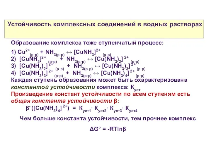 Устойчивость комплексных соединений в водных растворах Образование комплекса тоже ступенчатый процесс: