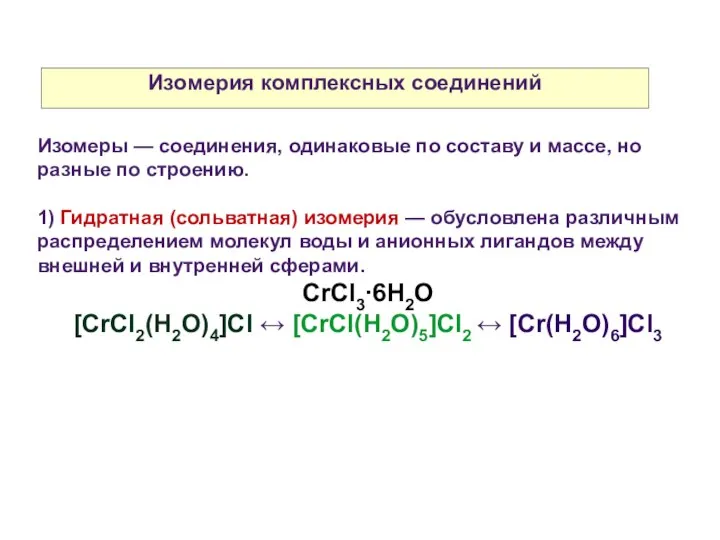 Изомерия комплексных соединений Изомеры — соединения, одинаковые по составу и массе,