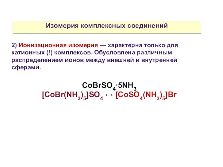 Изомерия комплексных соединений 2) Ионизационная изомерия — характерна только для катионных