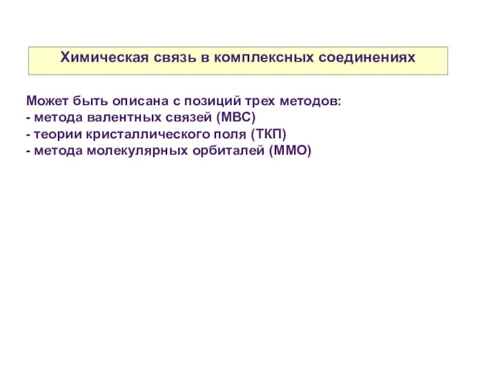 Химическая связь в комплексных соединениях Может быть описана с позиций трех