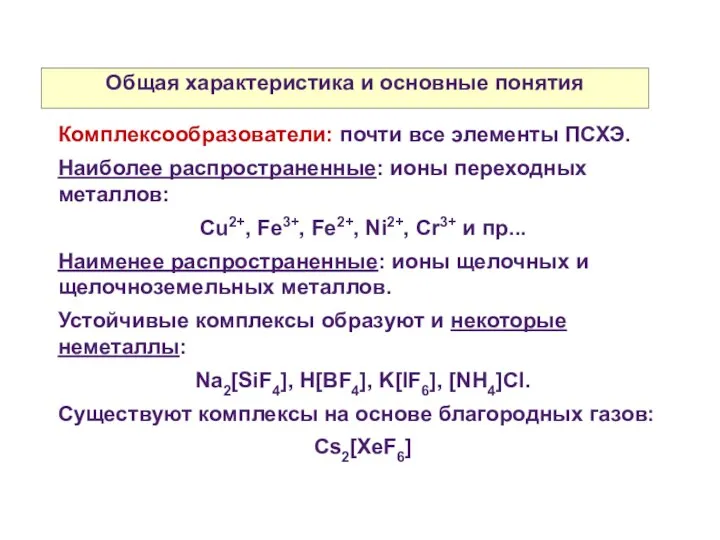 Общая характеристика и основные понятия Комплексообразователи: почти все элементы ПСХЭ. Наиболее