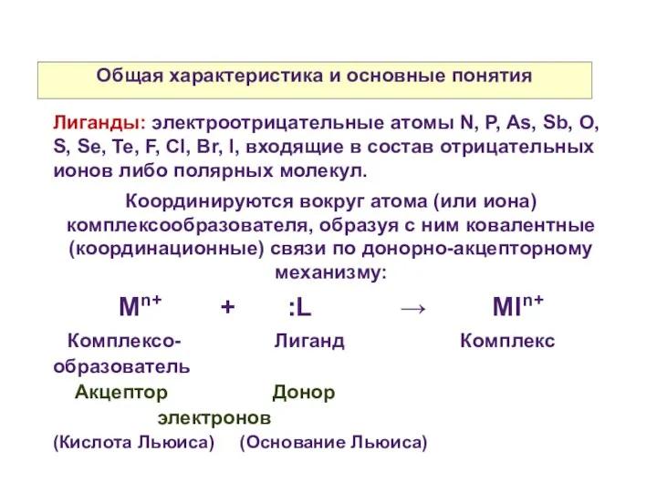 Общая характеристика и основные понятия Лиганды: электроотрицательные атомы N, P, As,