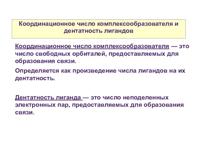 Координационное число комплексообразователя и дентатность лигандов Координационное число комплексообразователя — это