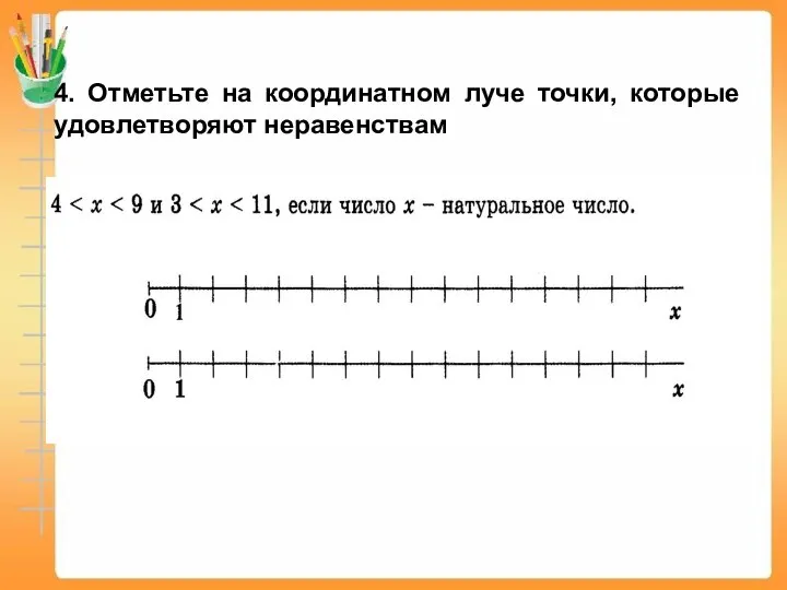 4. Отметьте на координатном луче точки, которые удовлетворяют неравенствам