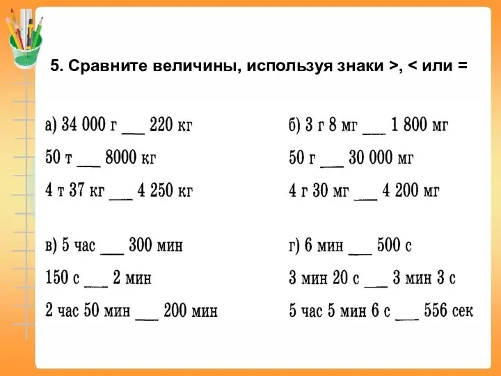 5. Сравните величины, используя знаки >,