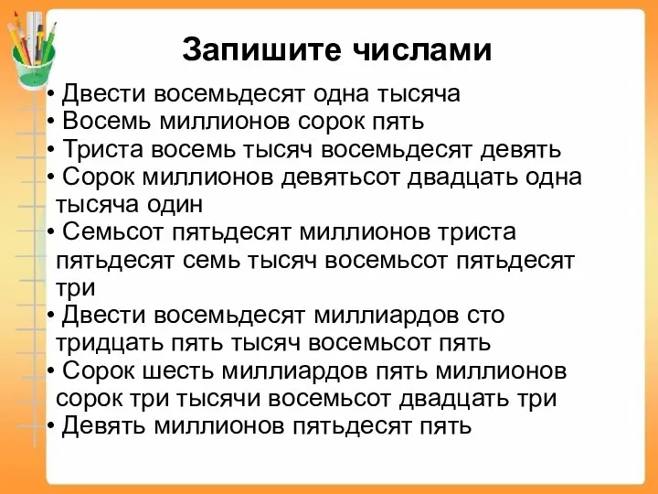 Двести восемьдесят одна тысяча Восемь миллионов сорок пять Триста восемь тысяч