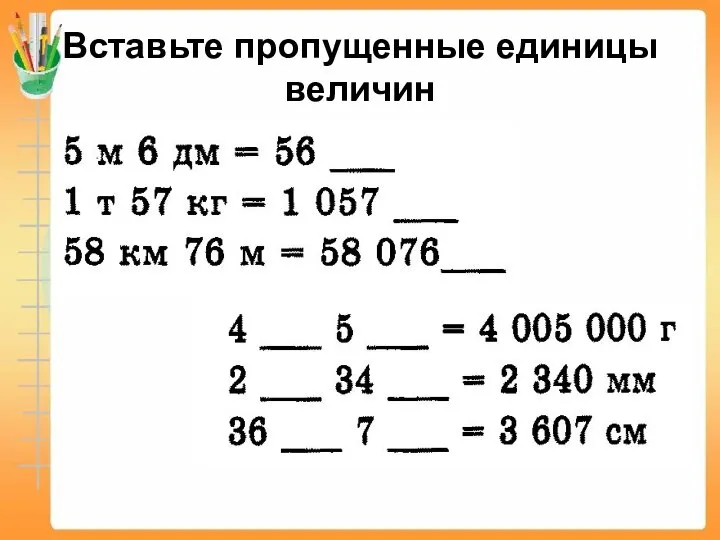 Вставьте пропущенные единицы величин