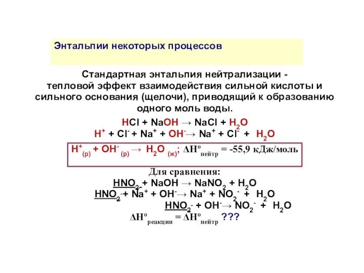 Стандартная энтальпия нейтрализации - тепловой эффект взаимодействия сильной кислоты и сильного