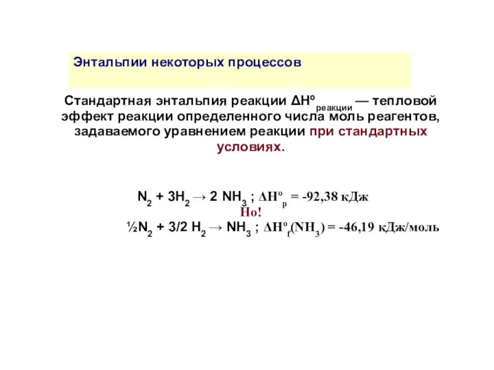 Стандартная энтальпия реакции ΔНºреакции — тепловой эффект реакции определенного числа моль
